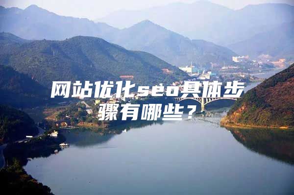 网站优化seo具体步骤有哪些？