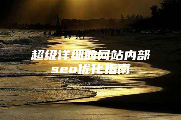 超级详细的网站内部seo优化指南