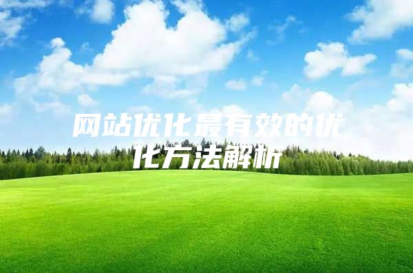 网站优化最有效的优化方法解析