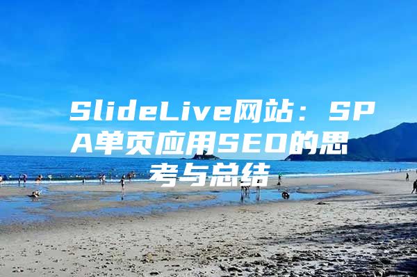 SlideLive网站：SPA单页应用SEO的思考与总结