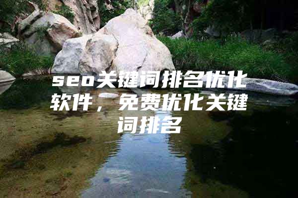 seo关键词排名优化软件，免费优化关键词排名