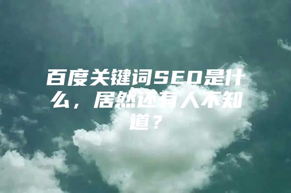 百度关键词SEO是什么，居然还有人不知道？