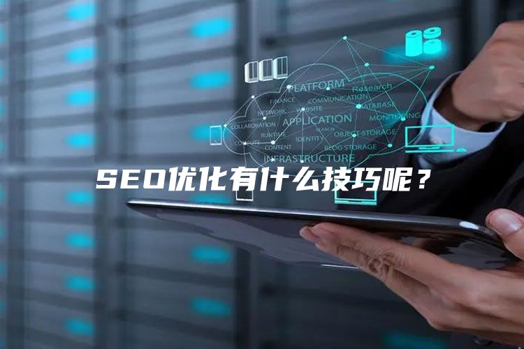 SEO优化有什么技巧呢？