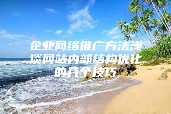 企业网络推广方法浅谈网站内部结构优化的几个技巧