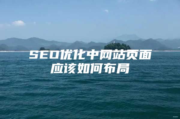 SEO优化中网站页面应该如何布局