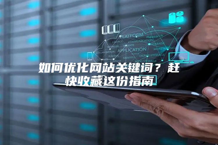 如何优化网站关键词？赶快收藏这份指南