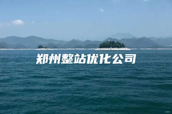 郑州整站优化公司