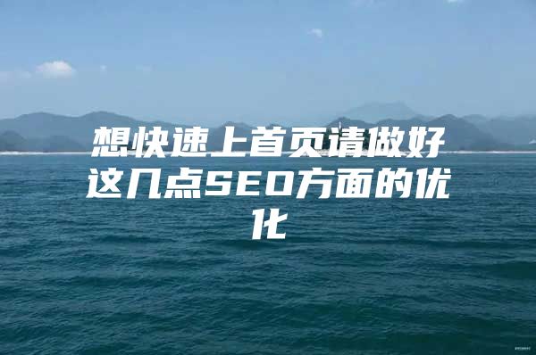 想快速上首页请做好这几点SEO方面的优化