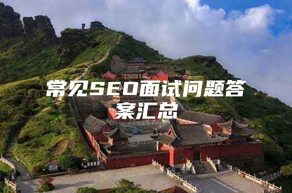 常见SEO面试问题答案汇总