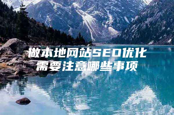 做本地网站SEO优化需要注意哪些事项