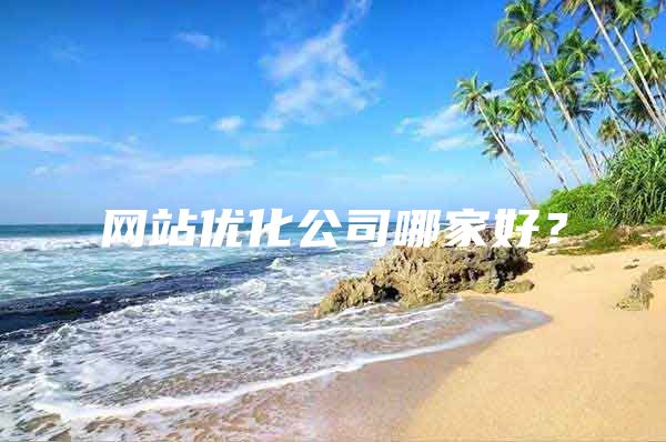 网站优化公司哪家好？