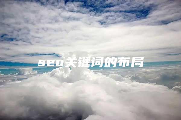 seo关键词的布局