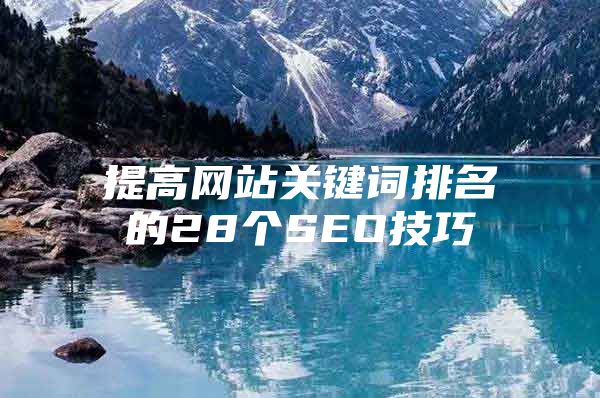 提高网站关键词排名的28个SEO技巧