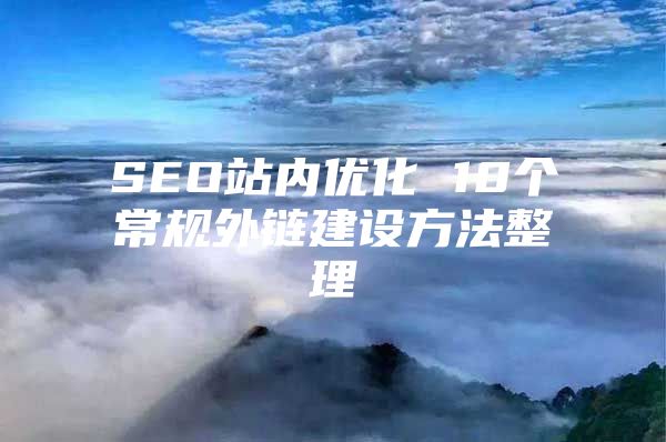 SEO站内优化 10个常规外链建设方法整理