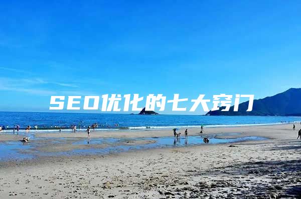 SEO优化的七大窍门