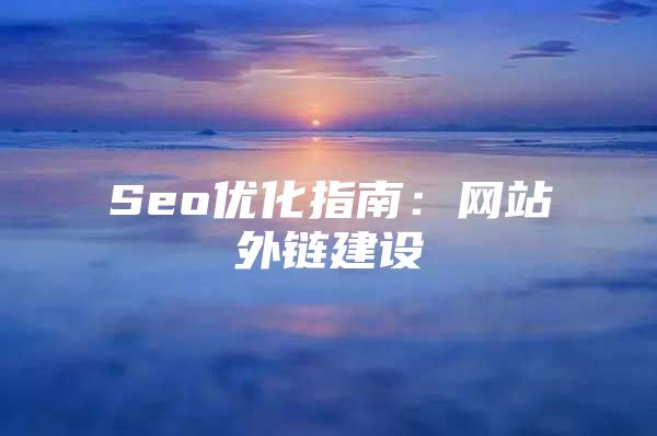 Seo优化指南：网站外链建设