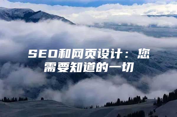SEO和网页设计：您需要知道的一切