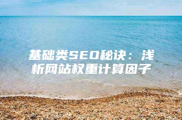 基础类SEO秘诀：浅析网站权重计算因子