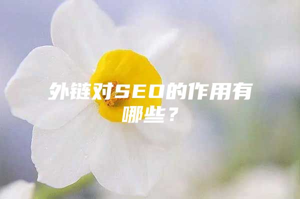 外链对SEO的作用有哪些？