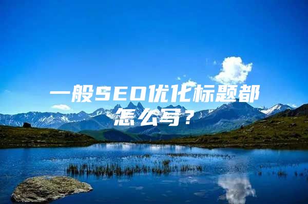 一般SEO优化标题都怎么写？