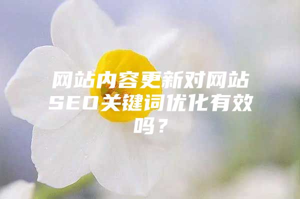 网站内容更新对网站SEO关键词优化有效吗？