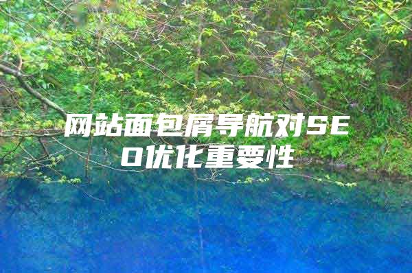 网站面包屑导航对SEO优化重要性