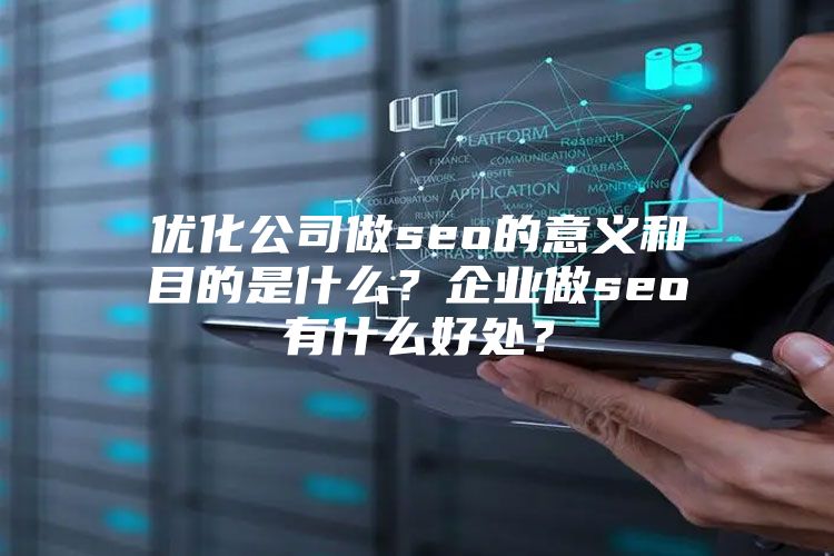 优化公司做seo的意义和目的是什么？企业做seo有什么好处？