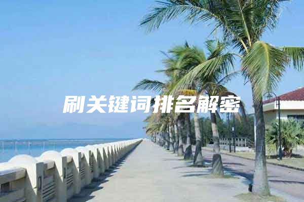 刷关键词排名解密