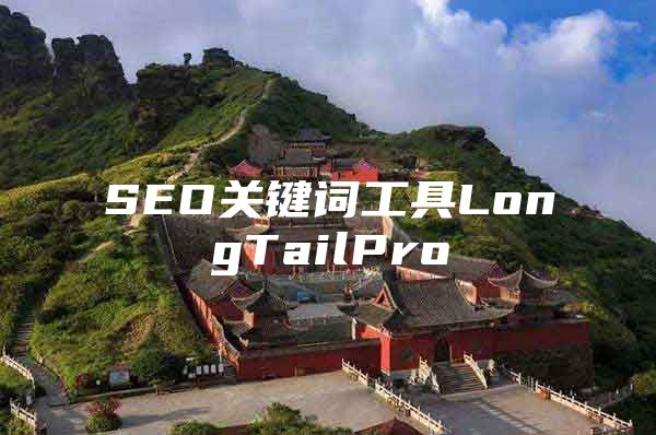 SEO关键词工具LongTailPro