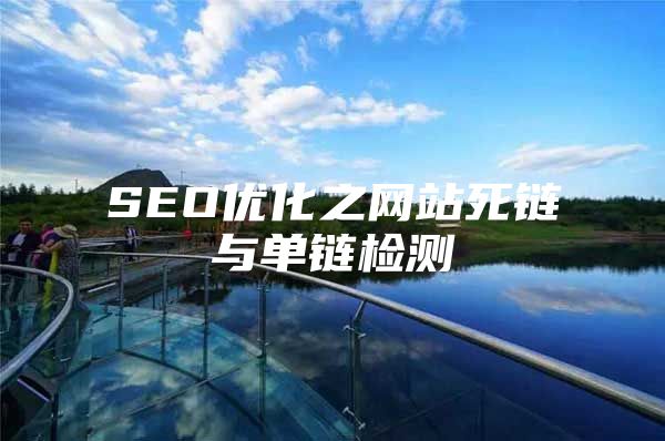 SEO优化之网站死链与单链检测
