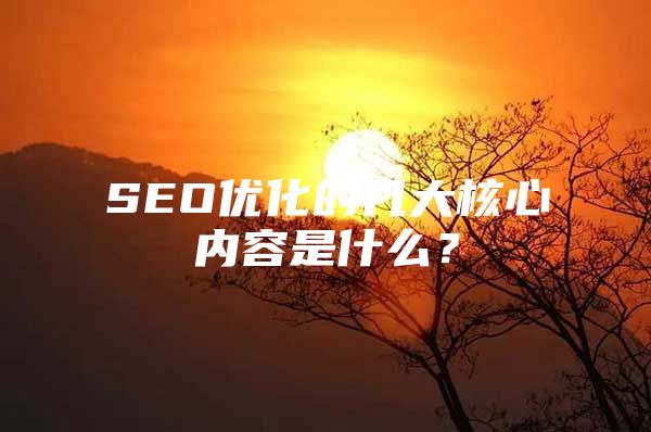 SEO优化的几大核心内容是什么？