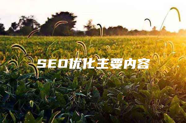 SEO优化主要内容