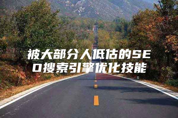 被大部分人低估的SEO搜索引擎优化技能