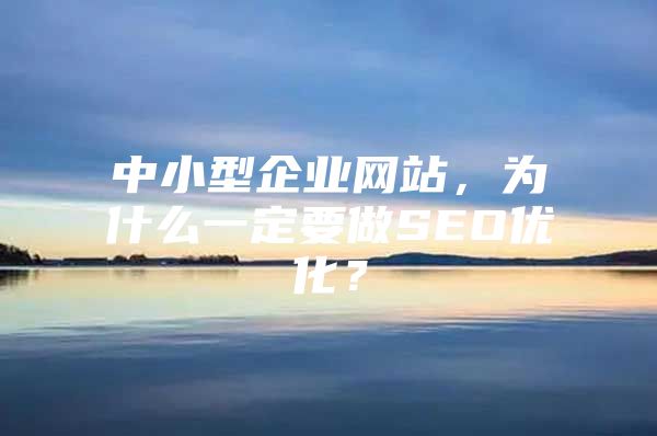 中小型企业网站，为什么一定要做SEO优化？