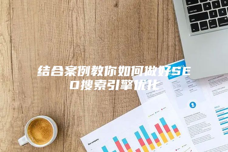 结合案例教你如何做好SEO搜索引擎优化