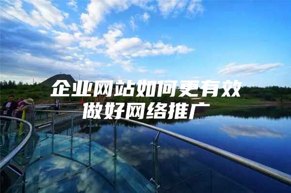 企业网站如何更有效做好网络推广