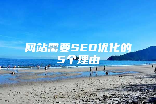网站需要SEO优化的5个理由