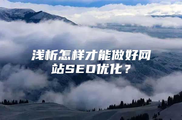浅析怎样才能做好网站SEO优化？