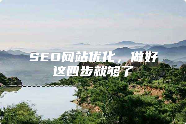 SEO网站优化，做好这四步就够了