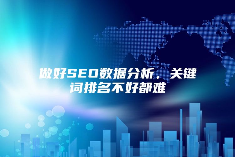 做好SEO数据分析，关键词排名不好都难