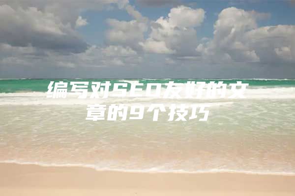 编写对SEO友好的文章的9个技巧