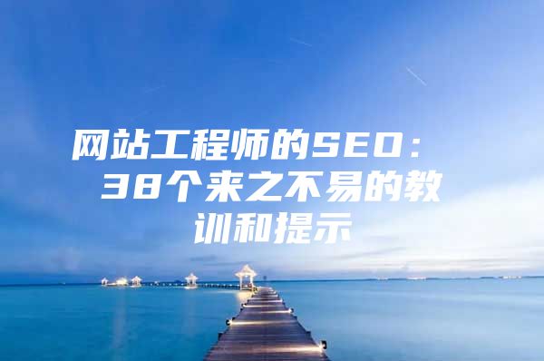 网站工程师的SEO： 38个来之不易的教训和提示