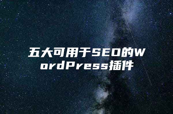 五大可用于SEO的WordPress插件