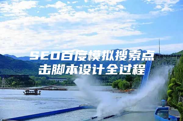 SEO百度模拟搜索点击脚本设计全过程