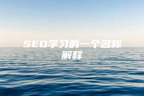 SEO学习的一个名称解释
