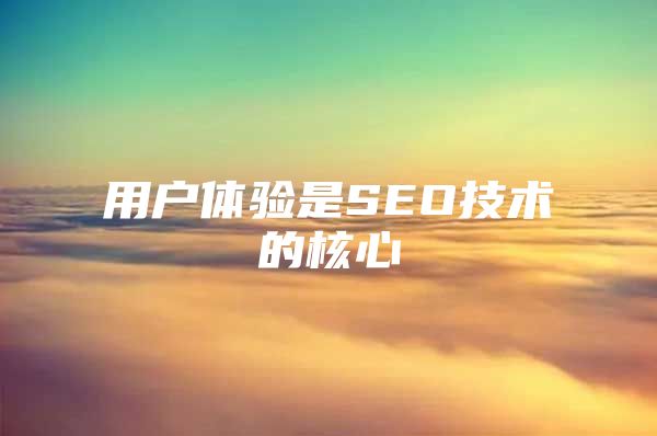 用户体验是SEO技术的核心