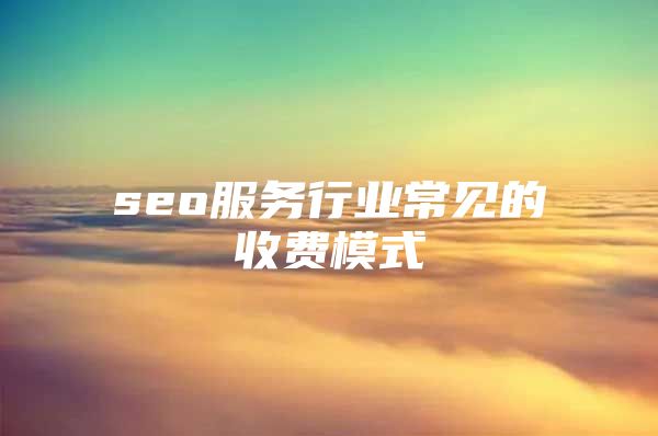 seo服务行业常见的收费模式