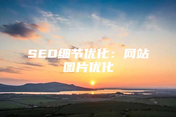 SEO细节优化：网站图片优化