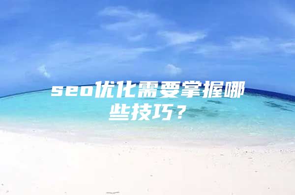 seo优化需要掌握哪些技巧？