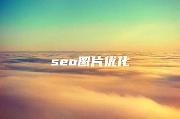seo图片优化